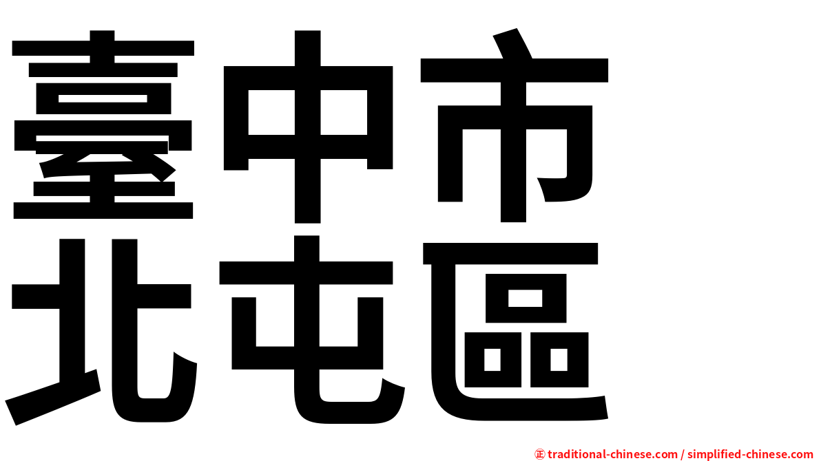 臺中市　北屯區
